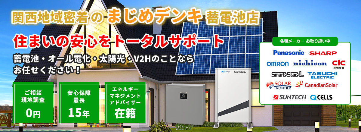 関西地域密着の蓄電池・V2H・太陽光発電システム専門店 安心価格・安心工事でお客様の安心生活を全力サポート！！ 現地訪問無料！